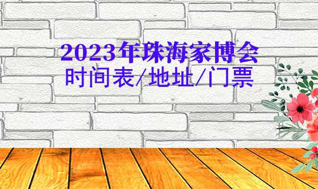 2025年珠海家博會時間表/地址/門票[2場]