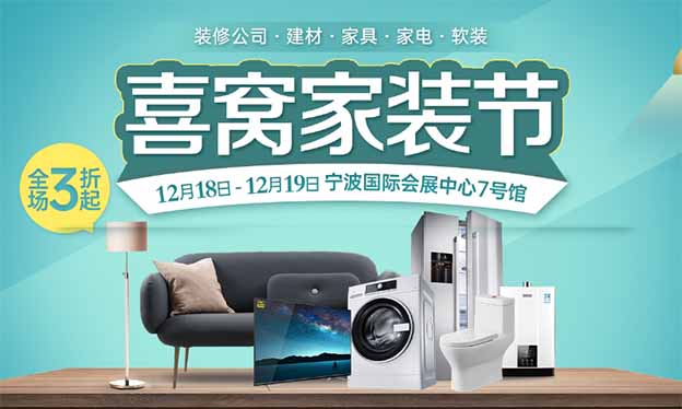 2021年冬季寧波喜窩家裝節(jié)展會信息