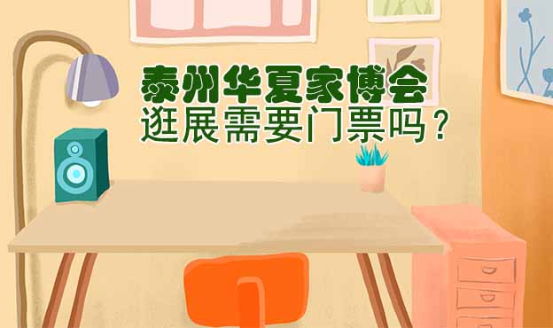 泰州華夏家博會(huì)逛展需要門票嗎？
