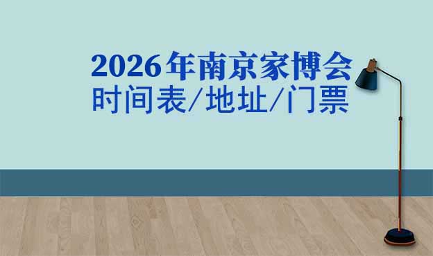 2026年南京家博會(huì)時(shí)間表/地址/門票[3場]
