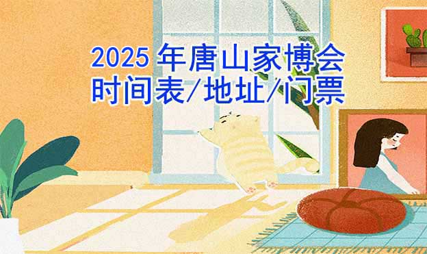 2025年唐山家博會時間表/地址/門票[2場]