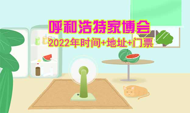 [呼和浩特家博會]2026時間+地址+福利+門票