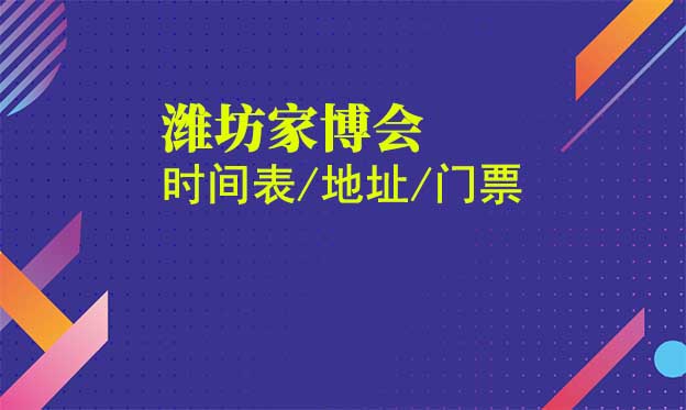 2026年濰坊家博會時間表/地址/門票[3場]