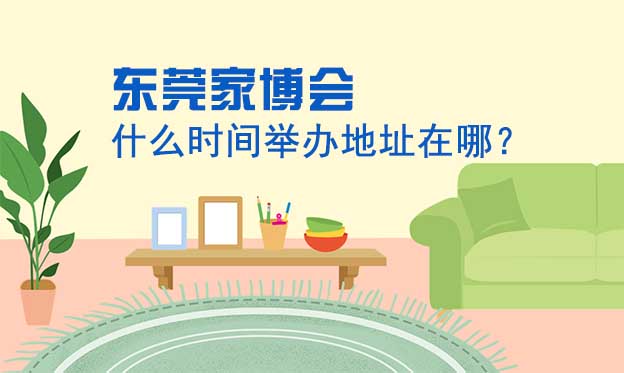 東莞家博會什么時間舉辦地址在哪？