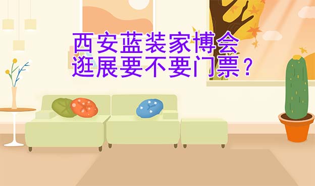 西安藍(lán)裝家博會(huì)逛展要不要門(mén)票？