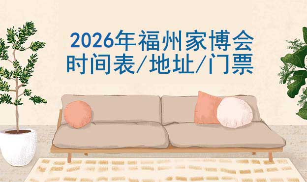 2026年福州家博會(huì)時(shí)間表/地址/門票[2場(chǎng)]