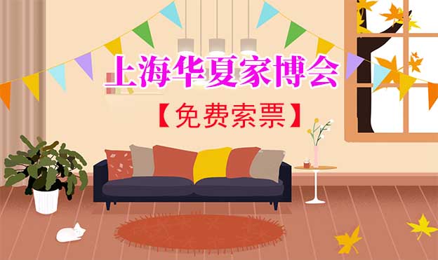 [上海華夏家博會]2026年時間+地址+福利+門票