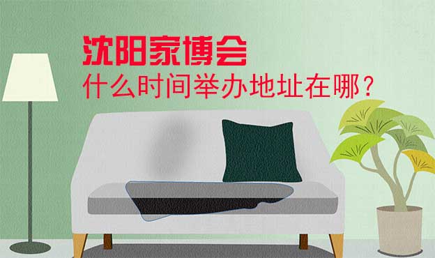 沈陽家博會(huì)什么時(shí)間舉辦地址在哪？