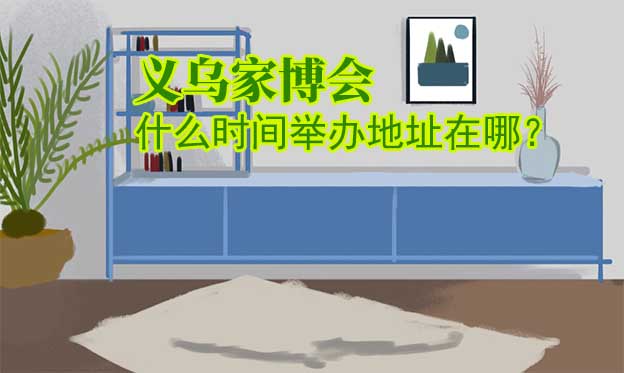 義烏家博會什么時間舉辦地址在哪？