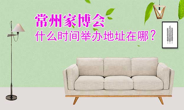 常州家博會什么時間舉辦地址在哪？