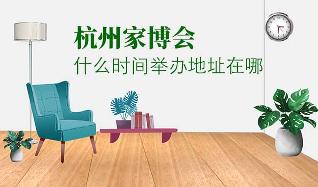 杭州家博會(huì)什么時(shí)間舉辦地址在哪？