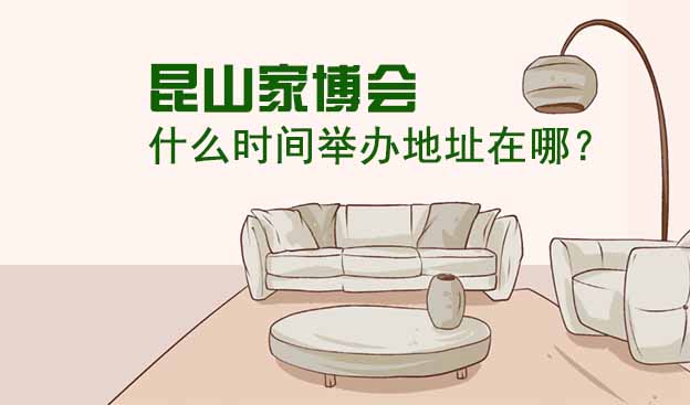昆山家博會(huì)什么時(shí)間舉辦地址在哪？