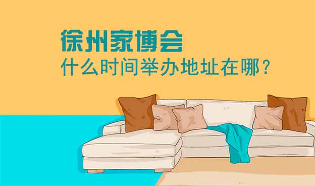 徐州家博會(huì)什么時(shí)間舉辦地址在哪？