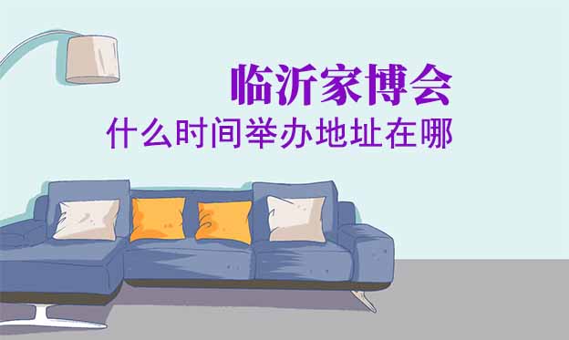 臨沂家博會(huì)什么時(shí)間舉辦地址在哪？