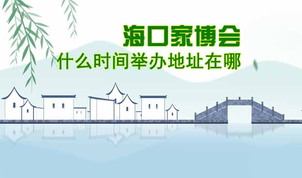 海口家博會什么時(shí)間舉辦地址在哪？