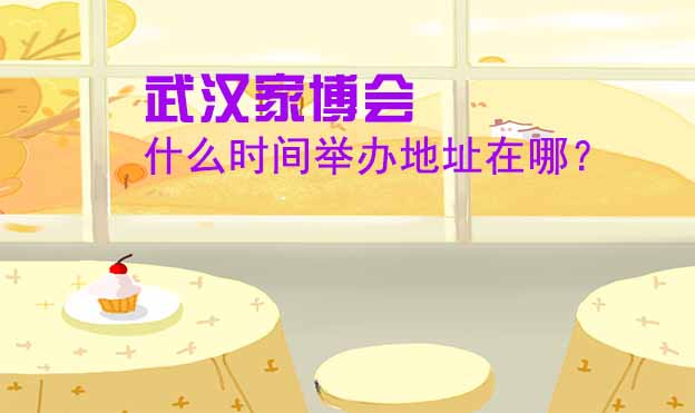 武漢家博會(huì)什么時(shí)間舉辦地址在哪？