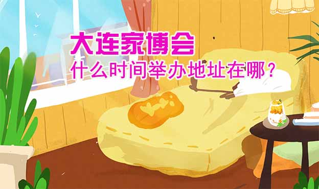 大連家博會什么時間舉辦地址在哪？