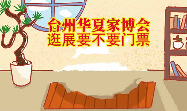 臺(tái)州華夏家博會(huì)逛展要不要門(mén)票？