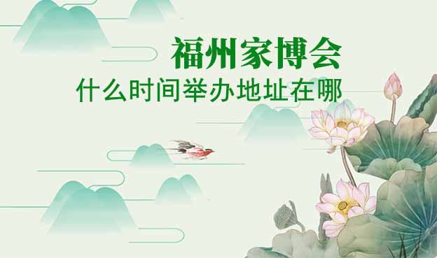 福州家博會(huì)什么時(shí)間舉辦地址在哪？