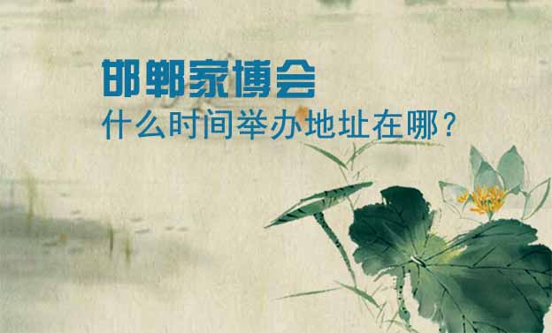 邯鄲家博會什么時間舉辦地址在哪？