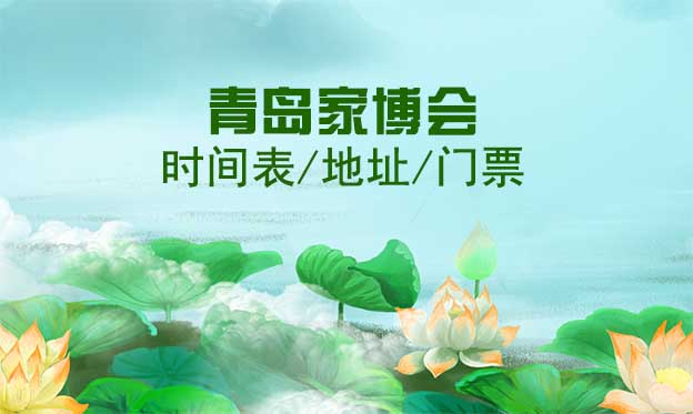 2026年青島家博會(huì)時(shí)間表/地址/門(mén)票[3場(chǎng)]