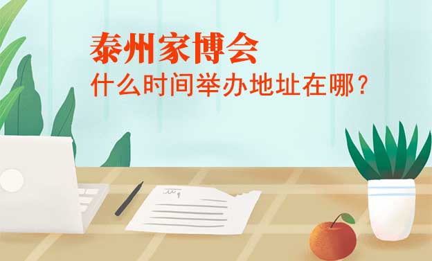 泰州家博會(huì)什么時(shí)間舉辦地址在哪？