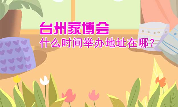 臺(tái)州家博會(huì)什么時(shí)間舉辦地址在哪？