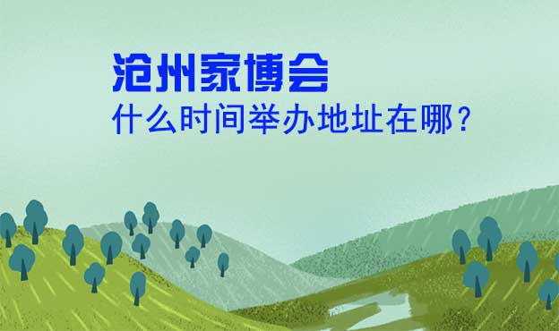 滄州家博會(huì)什么時(shí)間舉辦地址在哪？