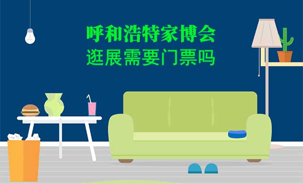 呼和浩特家博會(huì)逛展需要門(mén)票嗎？