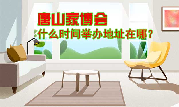 唐山家博會什么時間舉辦地址在哪？