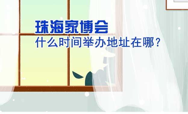 珠海家博會什么時(shí)間舉辦地址在哪？