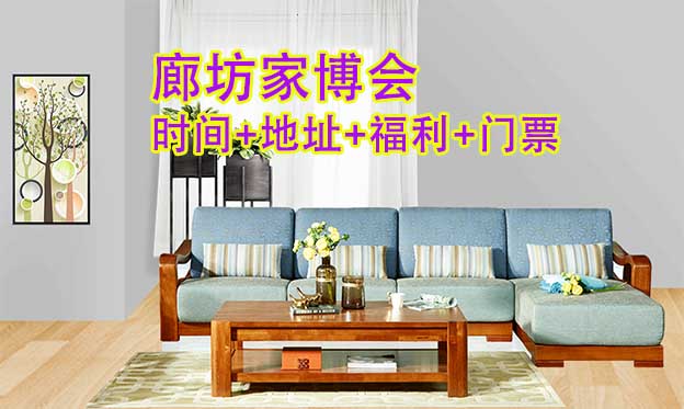 [廊坊家博會]2026時間+地址+活動+門票