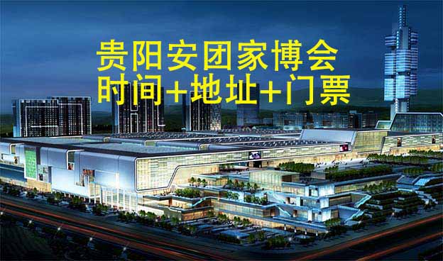 [貴陽安團(tuán)家博會]2025年時間+地址+門票