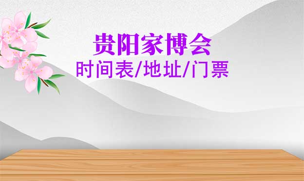 2026年貴陽家博會(huì)時(shí)間表/地址/門票[2場]