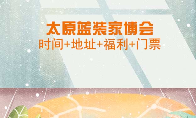 [太原藍(lán)裝家博會]時間+地址+福利+門票