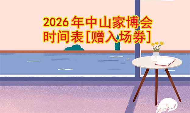 2025年中山家博會(huì)時(shí)間表[贈(zèng)入場(chǎng)券]