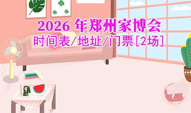 2026年鄭州家博會時間表/地址/門票[2場]
