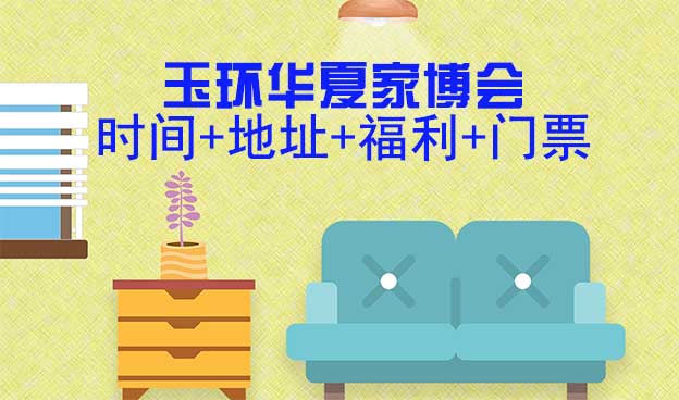 [玉環(huán)家博會]2026時間+地址+福利+門票