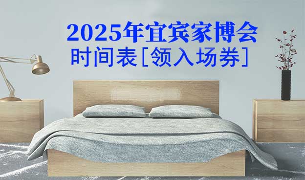 2026年宜賓家博會(huì)時(shí)間表[領(lǐng)入場(chǎng)券]