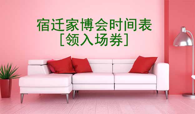 2026年宿遷家博會時(shí)間表[領(lǐng)入場券]