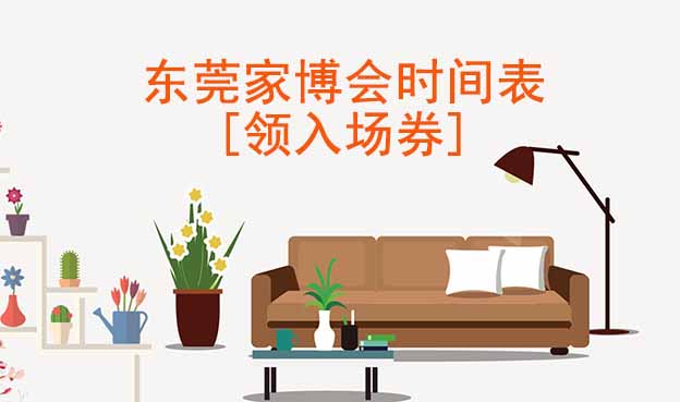 2022年?yáng)|莞家博會(huì)時(shí)間表[領(lǐng)入場(chǎng)券]