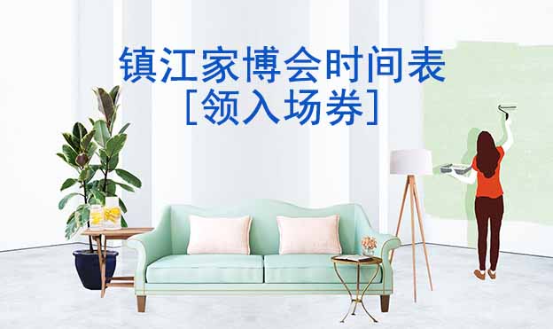 2026年鎮(zhèn)江家博會時間表[領(lǐng)入場券]
