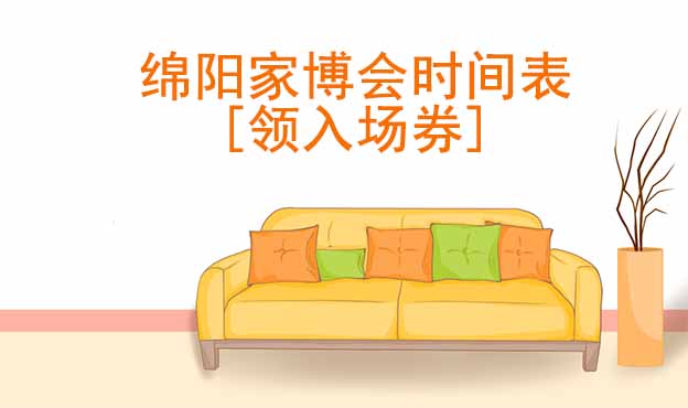 2022年綿陽家博會時間表[領(lǐng)入場券]