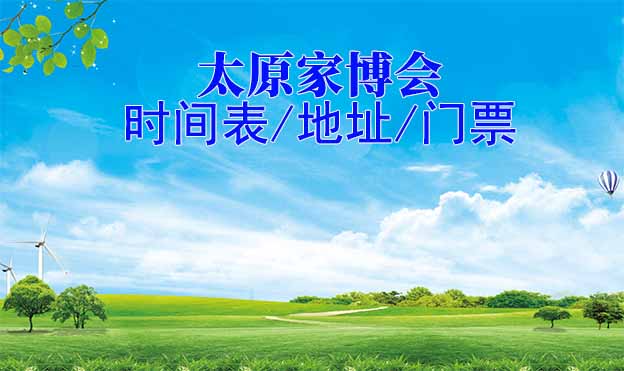 2026年太原家博會時間表/地址/門票[2場]