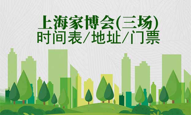 [上海家博會]2026時間表/地址/門票(3場)