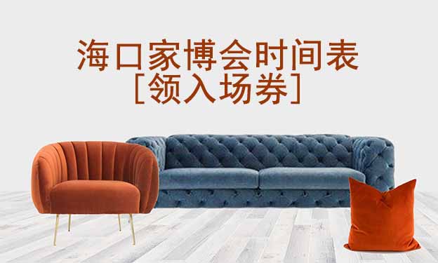 2026年海口家博會時間表[領(lǐng)入場券]