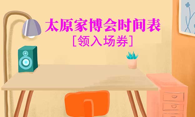 2026年太原華夏家博會(huì)時(shí)間表[領(lǐng)入場券]
