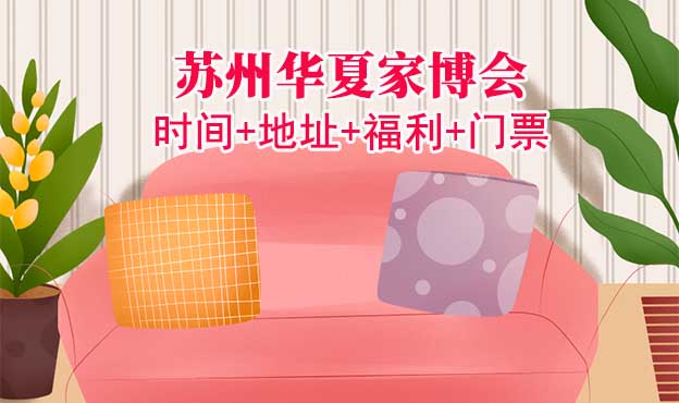 [蘇州家博會(huì)]2026時(shí)間+地址+福利+門(mén)票