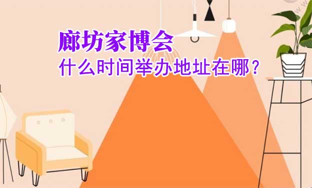 廊坊家博會(huì)什么時(shí)間舉辦地址在哪？