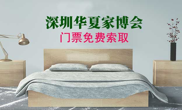 [深圳華夏家博會]時間+地址+福利+門票